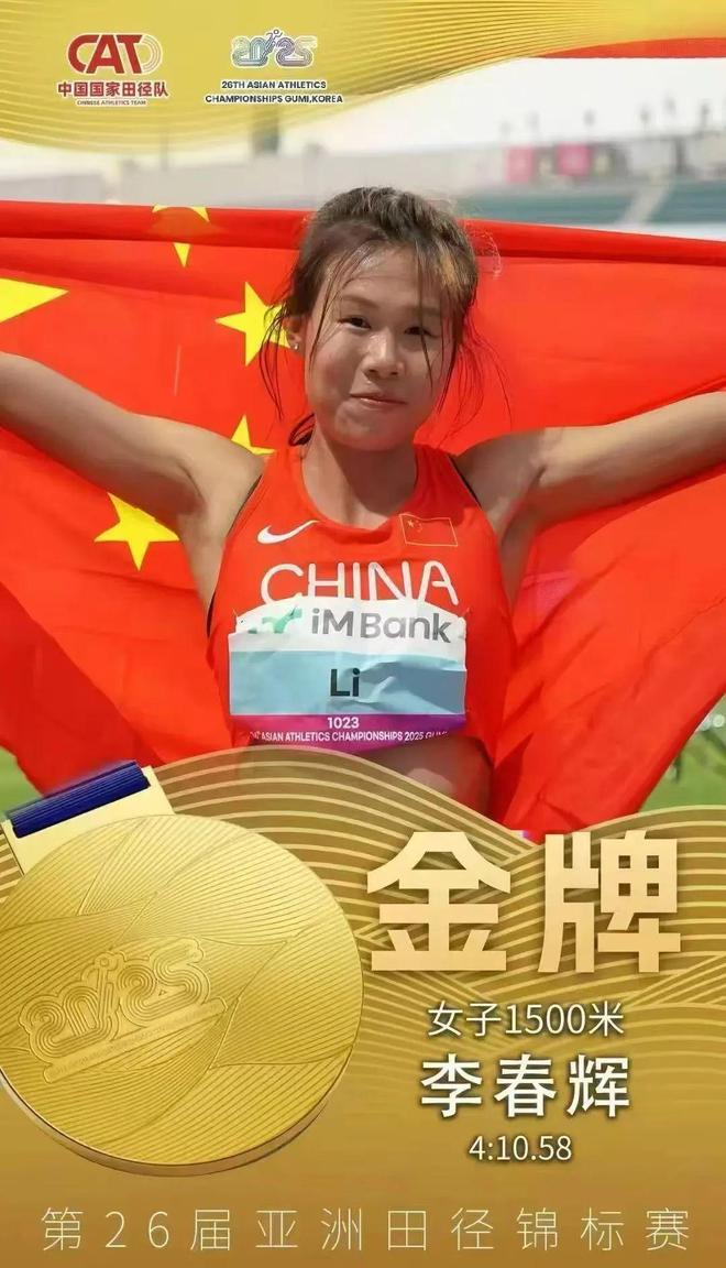 子1500米冠军！我国时隔十年再次获此殊荣EVO视讯通化市运动员李春辉问鼎亚锦赛女(图4)